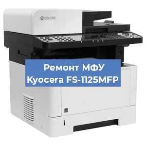 Замена usb разъема на МФУ Kyocera FS-1125MFP в Волгограде